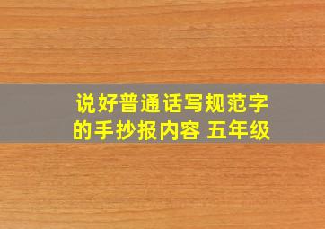 说好普通话写规范字的手抄报内容 五年级